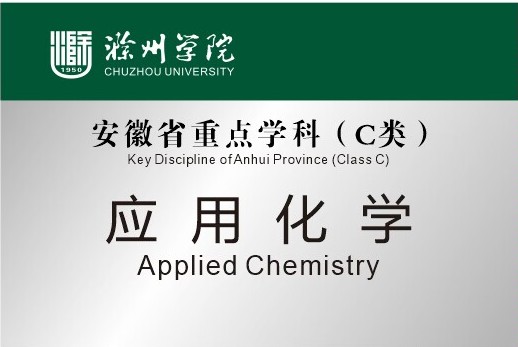 安徽省应用化学重点学科